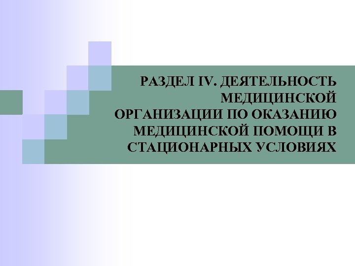 РАЗДЕЛ IV. ДЕЯТЕЛЬНОСТЬ МЕДИЦИНСКОЙ ОРГАНИЗАЦИИ ПО ОКАЗАНИЮ МЕДИЦИНСКОЙ ПОМОЩИ В СТАЦИОНАРНЫХ УСЛОВИЯХ 