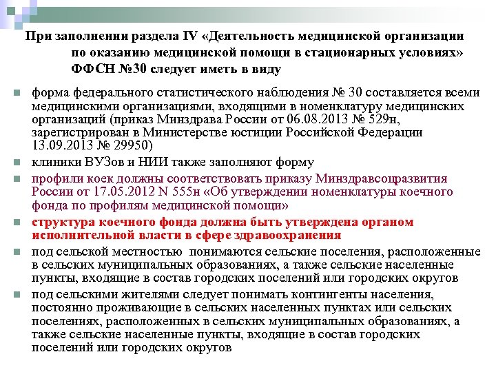 При заполнении раздела IV «Деятельность медицинской организации по оказанию медицинской помощи в стационарных условиях»