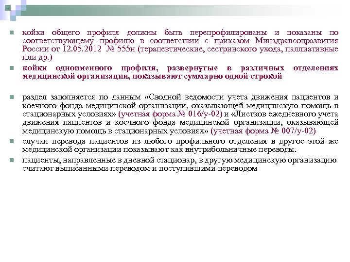 n n n койки общего профиля должны быть перепрофилированы и показаны по соответствующему профилю