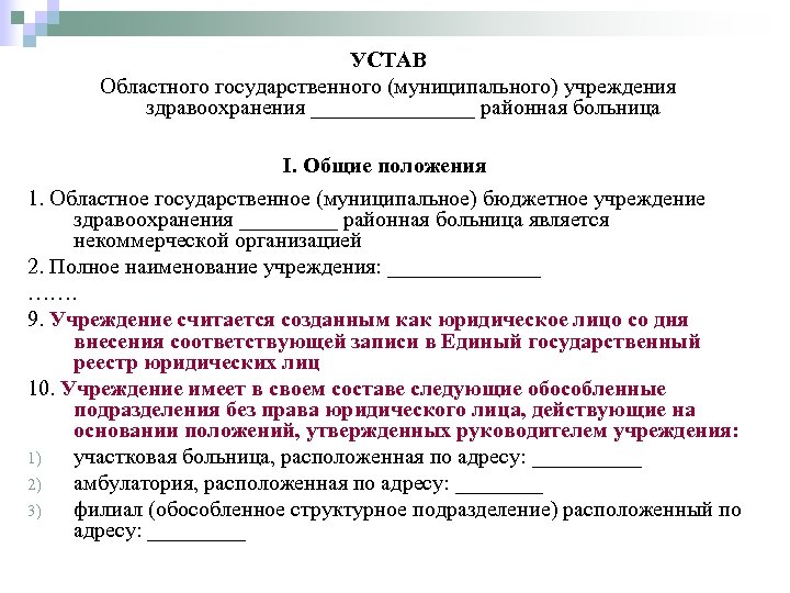 УСТАВ Областного государственного (муниципального) учреждения здравоохранения ________ районная больница I. Общие положения 1. Областное