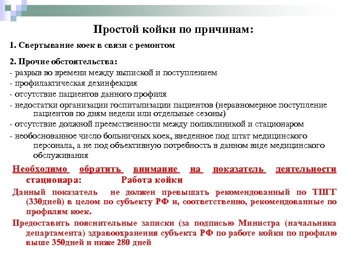 Простой койки по причинам: 1. Свертывание коек в связи с ремонтом 2. Прочие обстоятельства: