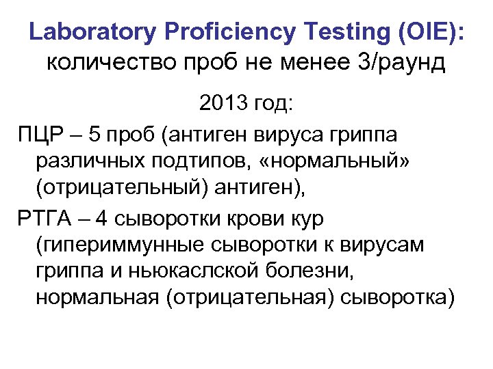 Laboratory Proficiency Testing (OIE): количество проб не менее 3/раунд 2013 год: ПЦР – 5