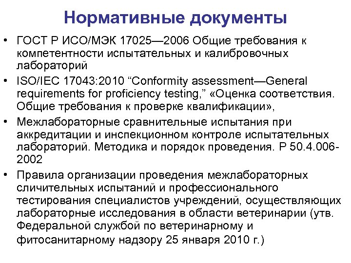 Нормативные документы • ГОСТ Р ИСО/МЭК 17025— 2006 Общие требования к компетентности испытательных и