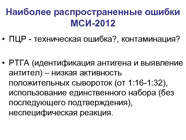 Наиболее распространенные ошибки МСИ-2012 • ПЦР - техническая ошибка? , контаминация? • РТГА (идентификация