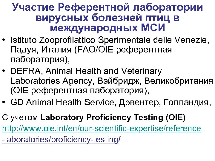 Участие Референтной лаборатории вирусных болезней птиц в международных МСИ • Istituto Zooprofilattico Sperimentale delle