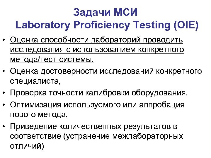 Задачи МСИ Laboratory Proficiency Testing (OIE) • Оценка способности лабораторий проводить исследования с использованием