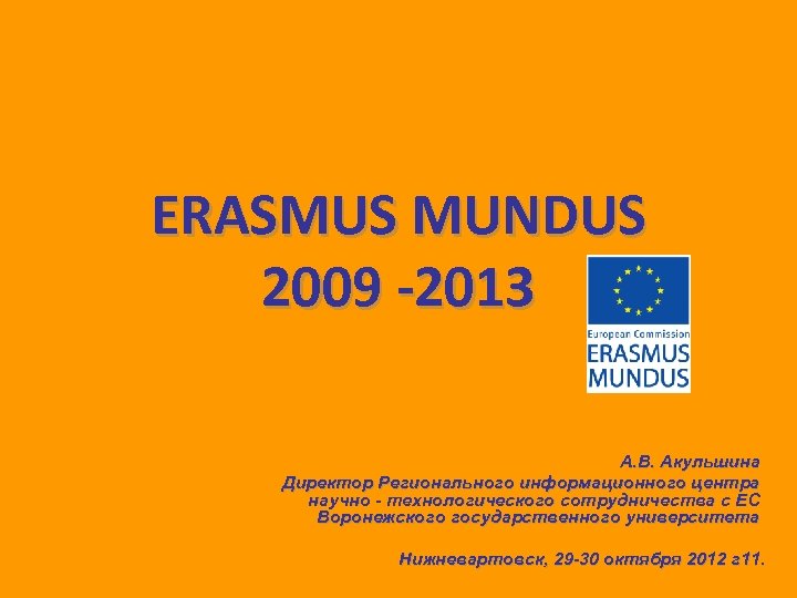 ERASMUS MUNDUS 2009 -2013 А. В. Акульшина Директор Регионального информационного центра научно - технологического