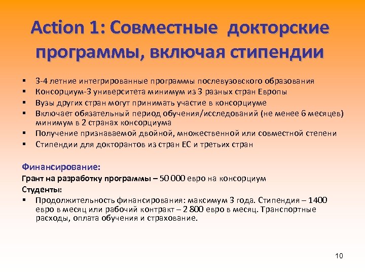 Action 1: Совместные докторские программы, включая стипендии § § § 3 -4 летние интегрированные