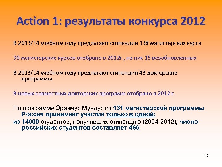 Action 1: результаты конкурса 2012 В 2013/14 учебном году предлагают стипендии 138 магистерских курса
