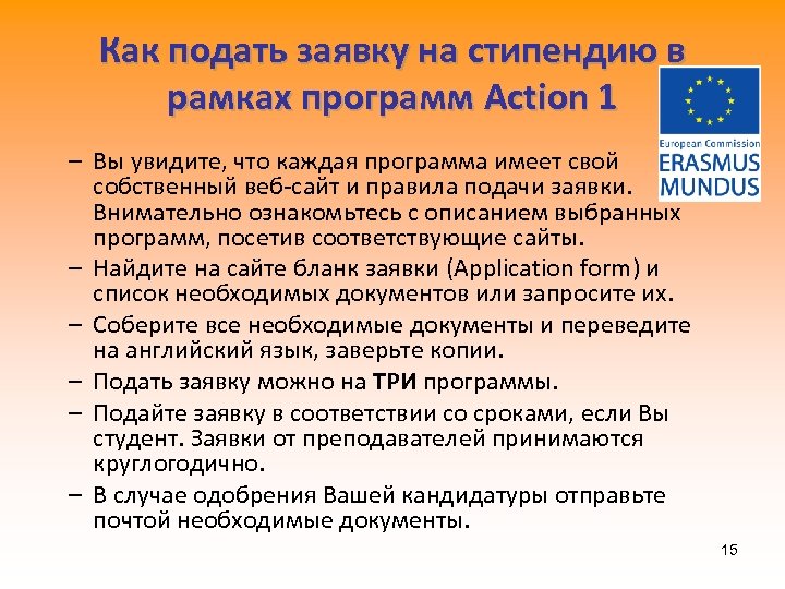 Как подать заявку на стипендию в рамках программ Action 1 – Вы увидите, что