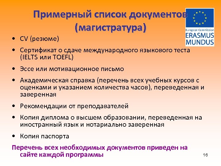 Примерный список документов (магистратура) • CV (резюме) • Сертификат о сдаче международного языкового теста