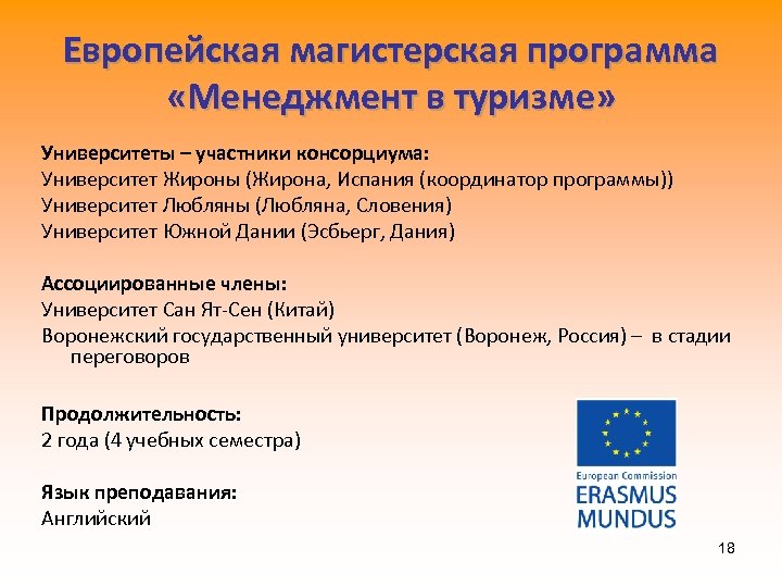 Европейская магистерская программа «Менеджмент в туризме» Университеты – участники консорциума: Университет Жироны (Жирона, Испания