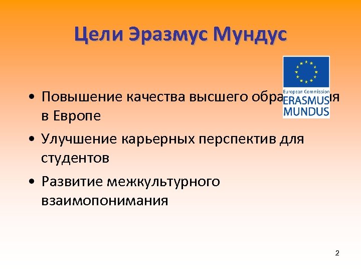 Цели Эразмус Мундус • Повышение качества высшего образования в Европе • Улучшение карьерных перспектив