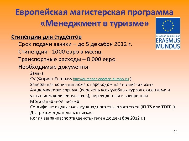 Европейская магистерская программа «Менеджмент в туризме» Стипендии для студентов Срок подачи заявки – до