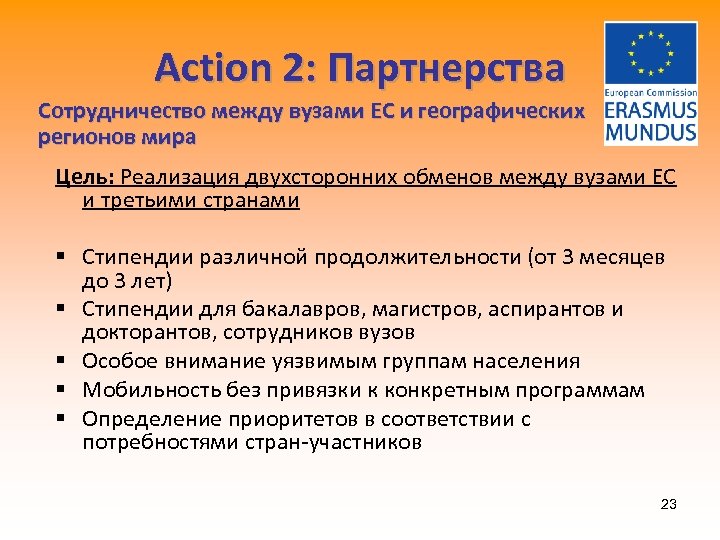 Action 2: Партнерства Сотрудничество между вузами ЕС и географических регионов мира Цель: Реализация двухсторонних