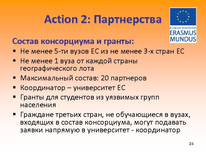 Action 2: Партнерства Состав консорциума и гранты: § Не менее 5 -ти вузов ЕС