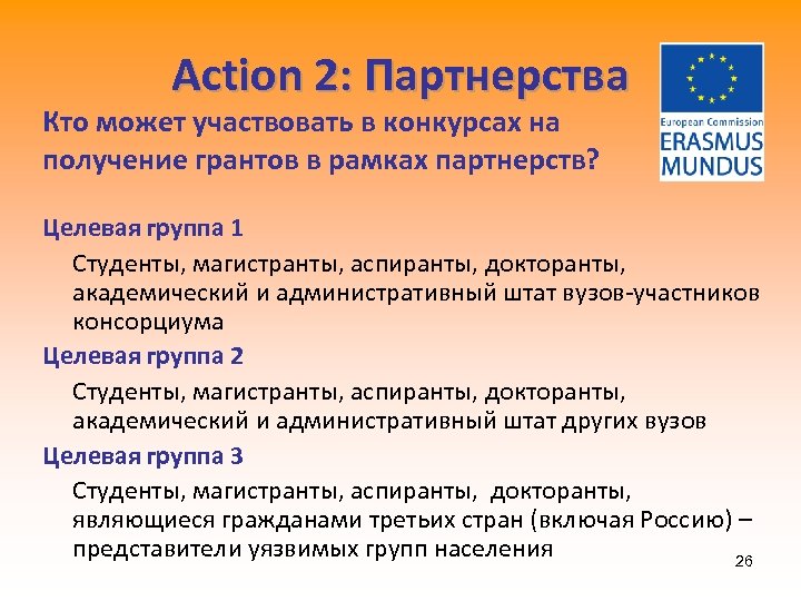 Action 2: Партнерства Кто может участвовать в конкурсах на получение грантов в рамках партнерств?