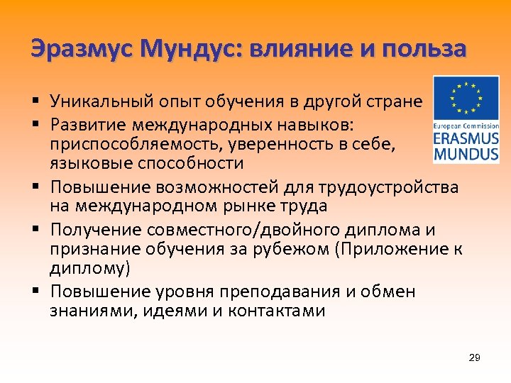 Эразмус Мундус: влияние и польза § Уникальный опыт обучения в другой стране § Развитие