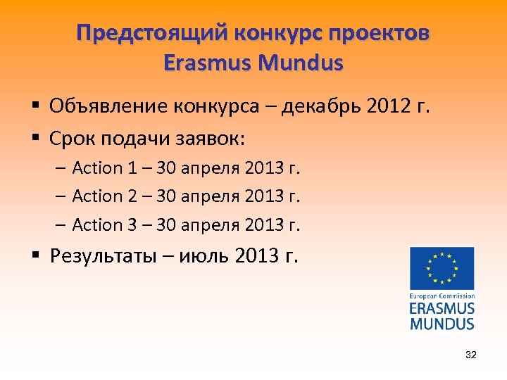 Предстоящий конкурс проектов Erasmus Mundus § Объявление конкурса – декабрь 2012 г. § Срок