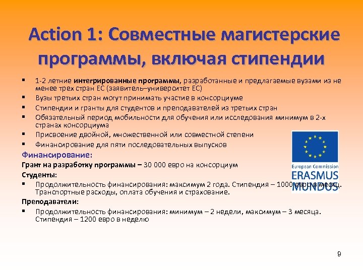 Action 1: Совместные магистерские программы, включая стипендии § § § 1 -2 летние интегрированные