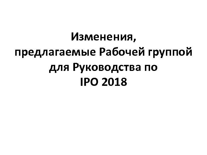 Изменения, предлагаемые Рабочей группой для Руководства по IPO 2018 
