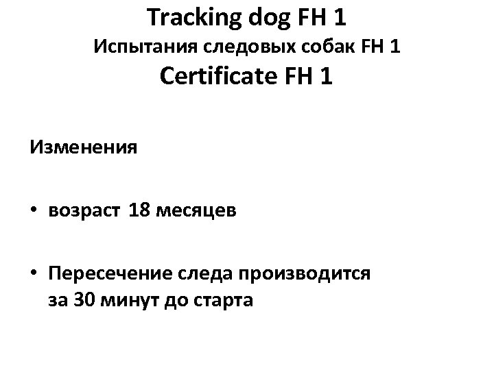 Tracking dog FH 1 Испытания следовых собак FH 1 Certificate FH 1 Изменения •