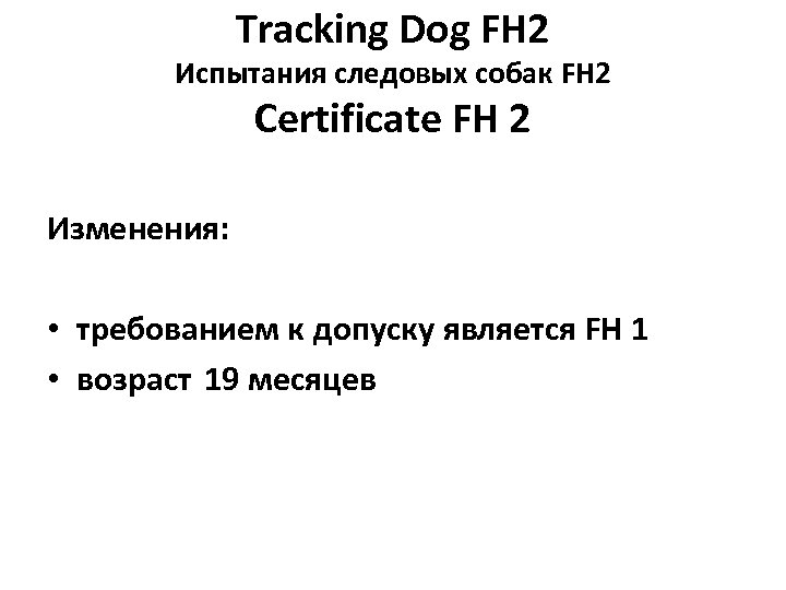 Tracking Dog FH 2 Испытания следовых собак FH 2 Certificate FH 2 Изменения: •
