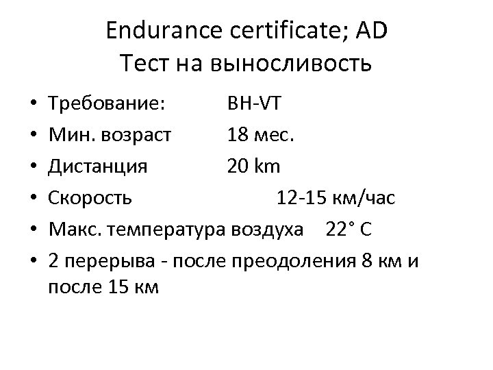 Endurance certificate; АD Тест на выносливость • • • Требование: BH-VT Мин. возраст 18