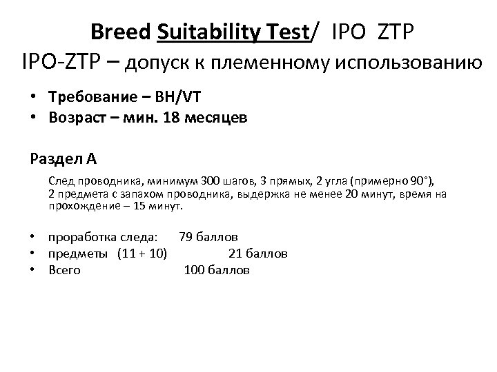 Breed Suitability Test/ IPO ZTP IPO-ZTP – допуск к племенному использованию • Требование –