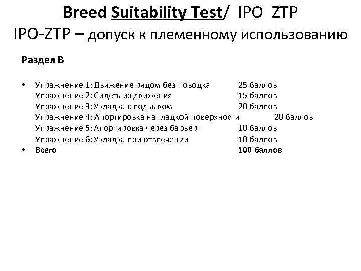 Breed Suitability Test/ IPO ZTP IPO-ZTP – допуск к племенному использованию Раздел В •