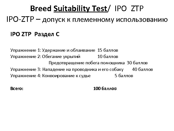 Breed Suitability Test/ IPO ZTP IPO-ZTP – допуск к племенному использованию IPO ZTP Раздел