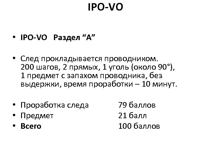 IPO-VO • IPO-VO Раздел “A” • След прокладывается проводником. 200 шагов, 2 прямых, 1