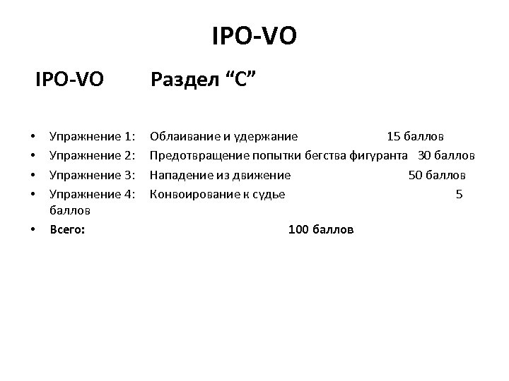 IPO-VO Раздел “C” • • • Упражнение 1: Облаивание и удержание 15 баллов Упражнение