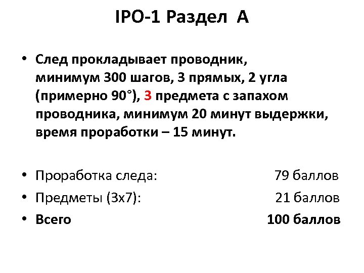 IPO-1 Раздел A • След прокладывает проводник, минимум 300 шагов, 3 прямых, 2 угла