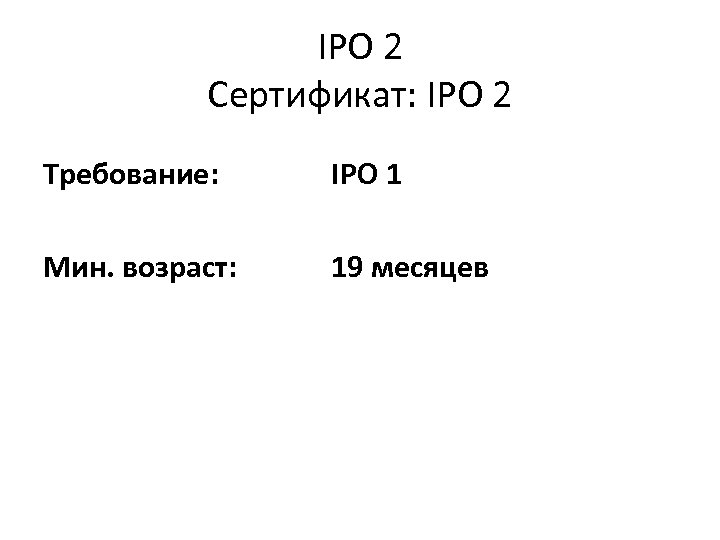 IPO 2 Сертификат: IPO 2 Требование: IPO 1 Мин. возраст: 19 месяцев 
