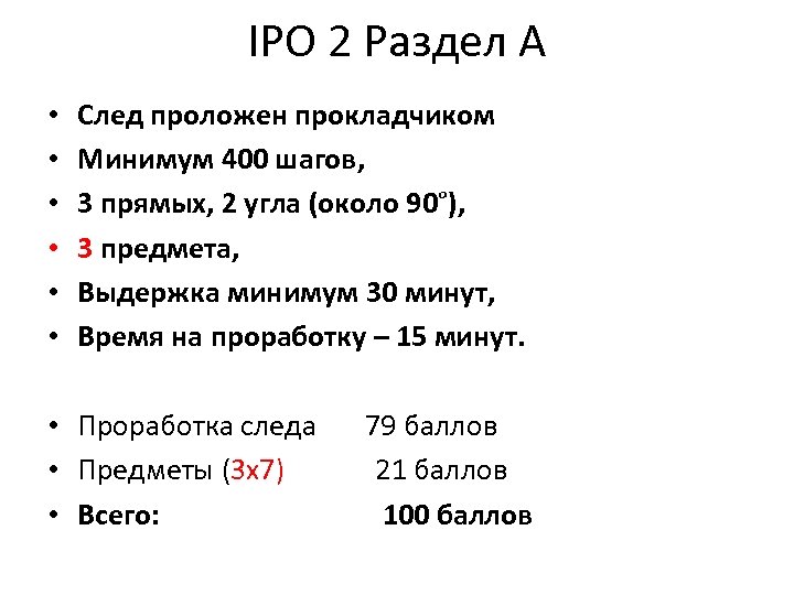 IPO 2 Раздел A • След проложен прокладчиком • Минимум 400 шагов, • 3