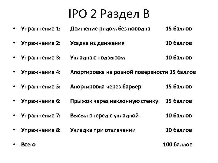 IPO 2 Раздел B • Упражнение 1: Движение рядом без поводка 15 баллов •