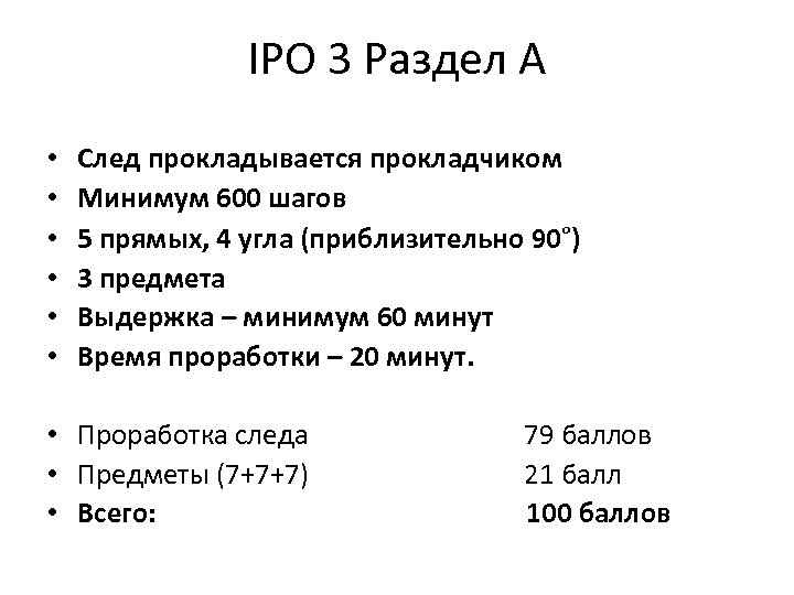 IPO 3 Раздел A • • • След прокладывается прокладчиком Минимум 600 шагов 5