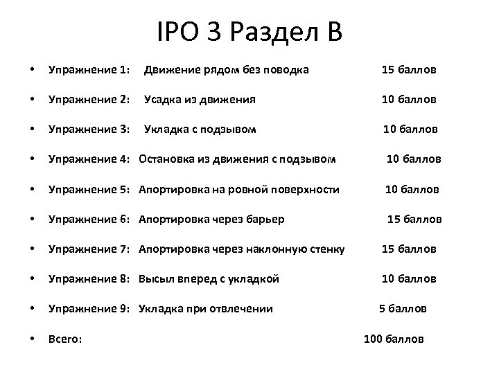 IPO 3 Раздел B • Упражнение 1: Движение рядом без поводка 15 баллов •