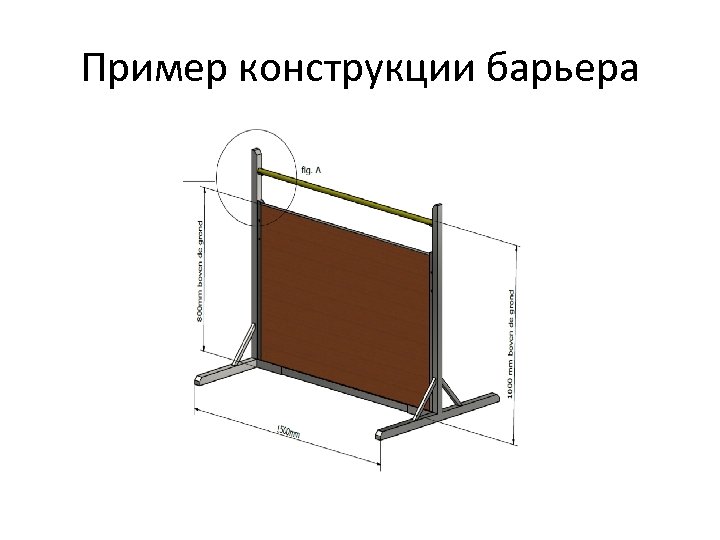 Пример конструкции барьера 