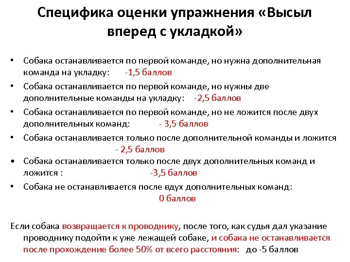 Специфика оценки упражнения «Высыл вперед с укладкой» • Собака останавливается по первой команде, но