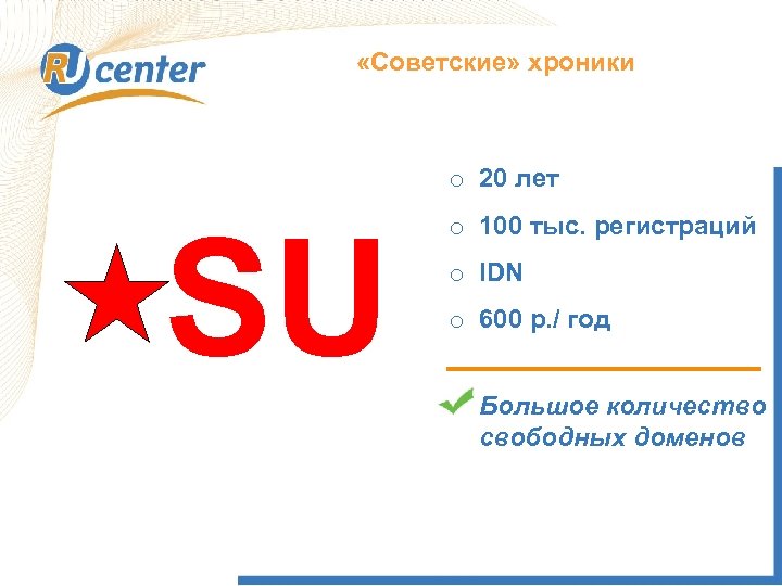  «Советские» хроники Как работает домен TEL? o 20 лет SU o 100 тыс.