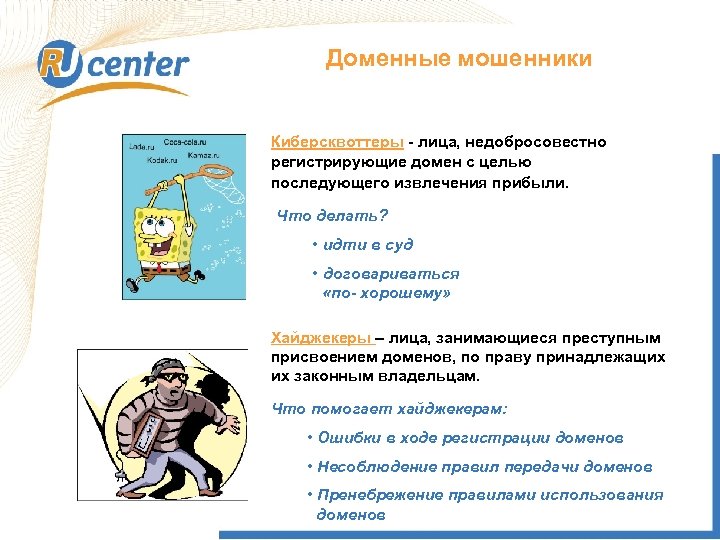 Доменные мошенники Киберсквоттеры - лица, недобросовестно регистрирующие домен с целью последующего извлечения прибыли. Что