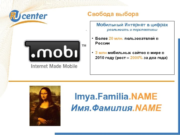 Свобода выбора Как работает домен TEL? Мобильный Интернет в цифрах реальность и перспективы •
