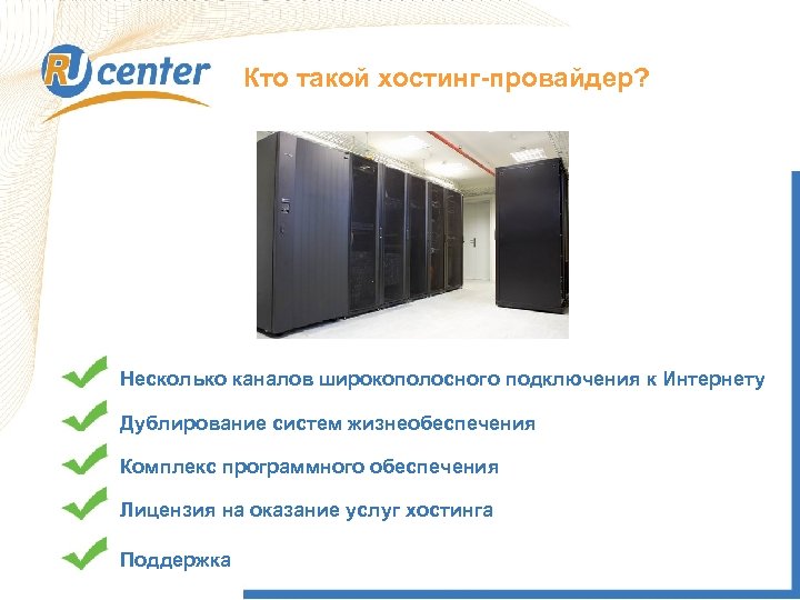 Кто такой хостинг-провайдер? Несколько каналов широкополосного подключения к Интернету Дублирование систем жизнеобеспечения Комплекс программного
