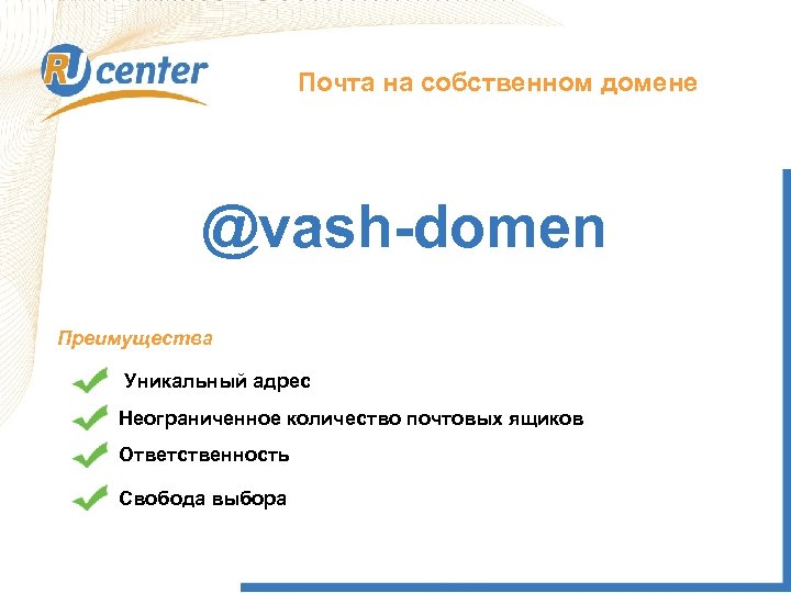 Почта на собственном домене @vash-domen Преимущества Уникальный адрес Неограниченное количество почтовых ящиков Ответственность Свобода