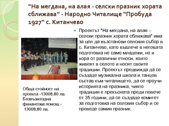 “На мегдана, на алая - селски празник хората сближава” - Народно Читалище “Пробуда 1927“