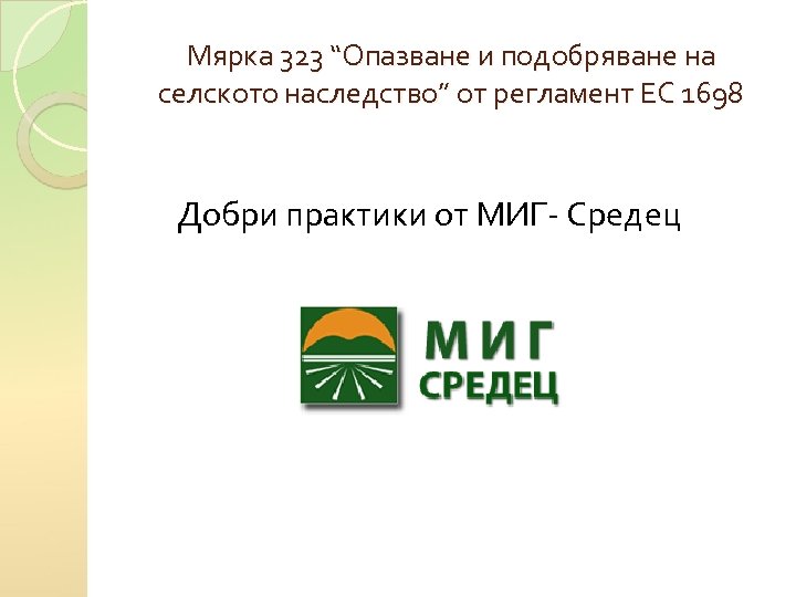 Мярка 323 “Опазване и подобряване на селското наследство” от регламент ЕС 1698 Добри практики