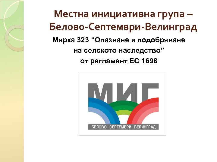 Местна инициативна група – Белово-Септември-Велинград Мярка 323 “Опазване и подобряване на селското наследство” от