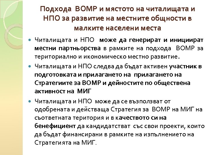 Подхода ВОМР и мястото на читалищата и НПО за развитие на местните общности в